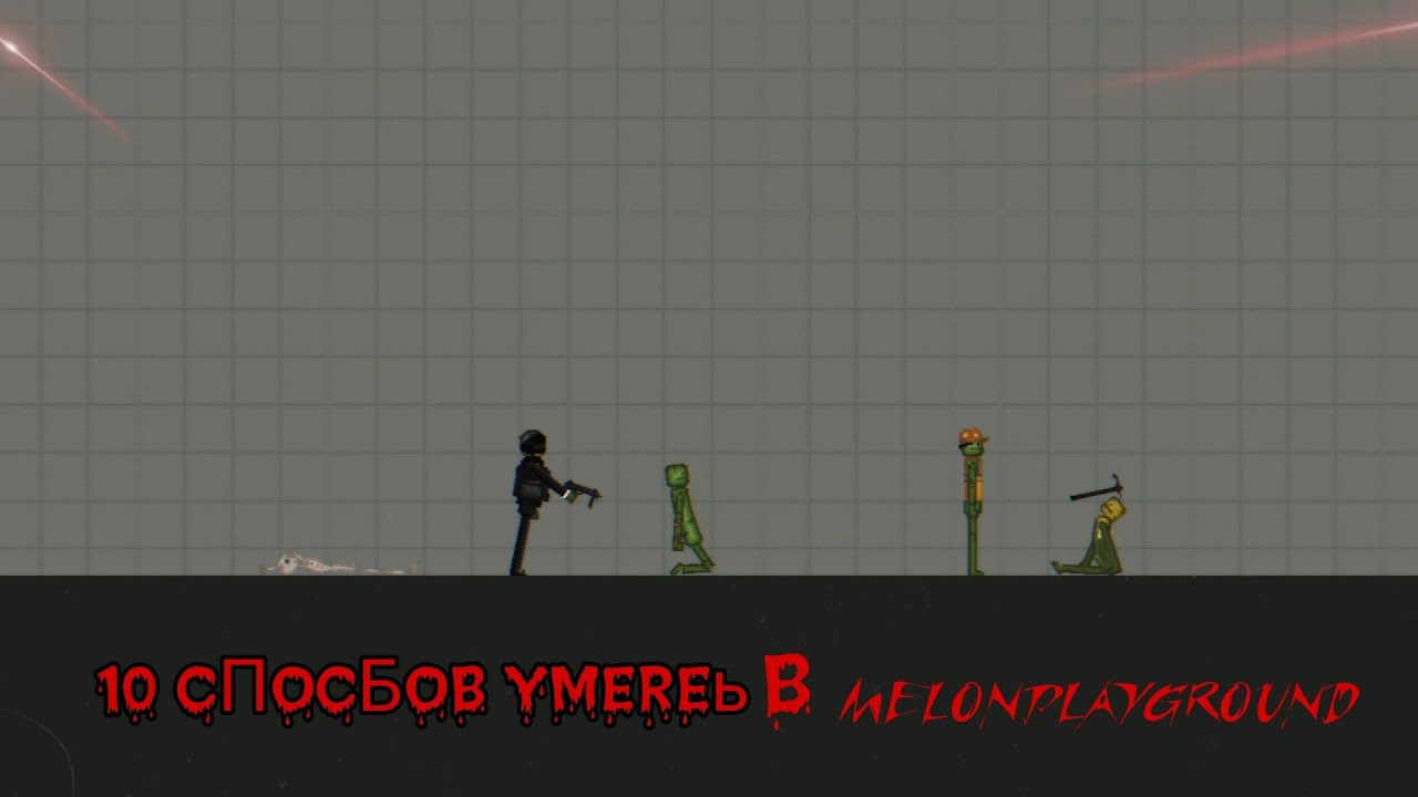 10 способов умереть в Melonplayground