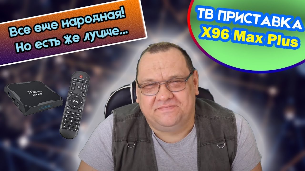 Смарт ТВ приставка X96 Max Plus Все еще народная Но есть же лучше.mp4 смотреть онлайн