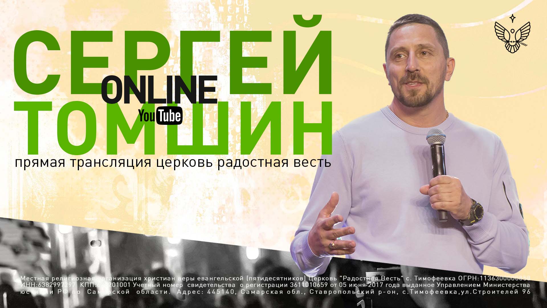 Как посвятить свою жизнь Богу | Сергей Томшин | Радостная Весть | Glad Tidings Church