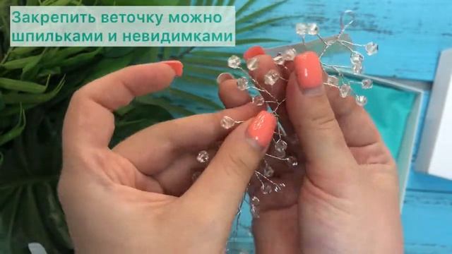 Мини веточка в прическу смотреть онлайн