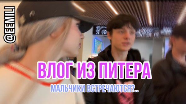 ВЛОГ ИЗ ПИТЕРА,МАЛЬЧИКИ ВСТРЕЧАЮТСЯ?