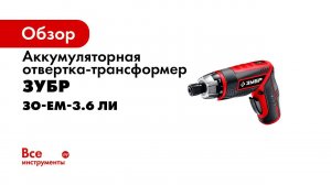 Отвертка трансформер ViX T  ЗУБР , арт  ЗО ЕМ 3 6 Ли