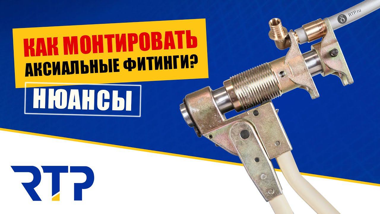 Как монтировать латунные аксиальные фитинги? смотреть онлайн