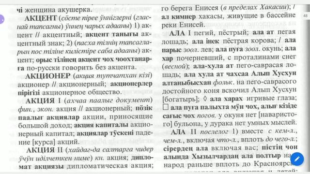 Аккордеон - алаай! Хакасско-русский словарь он-лайн. Видео. Khakas-russian dictionary смотреть онлайн