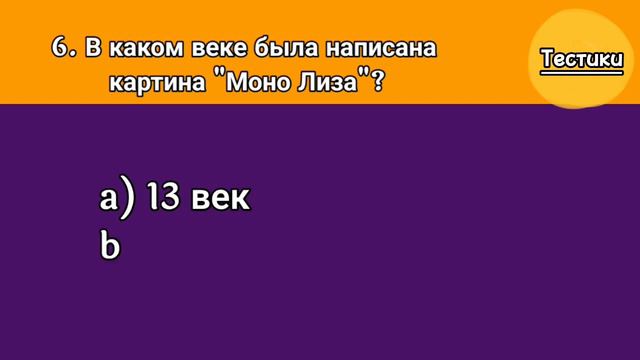 Тест для развития Эрудиции. Насколько молод ваш мозг? Проверьте Себя! смотреть онлайн