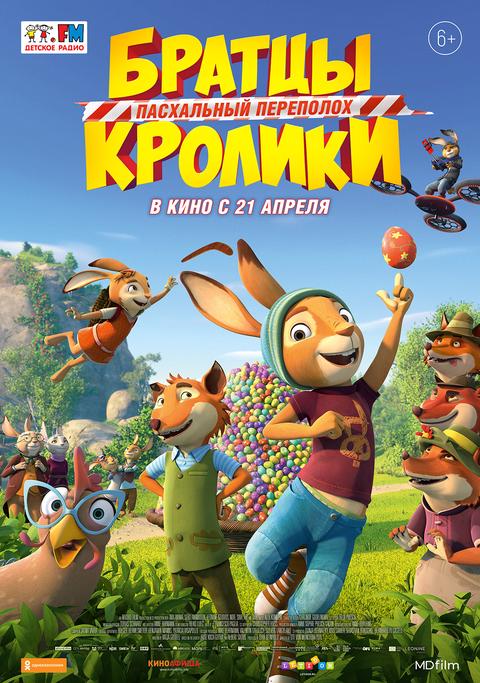 Братцы Кролики: Пасхальный переполох трейлер смотреть онлайн