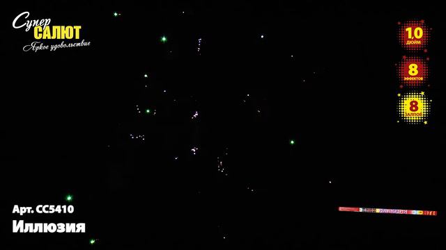 СС5410 Римские свечи Иллюзия смотреть онлайн