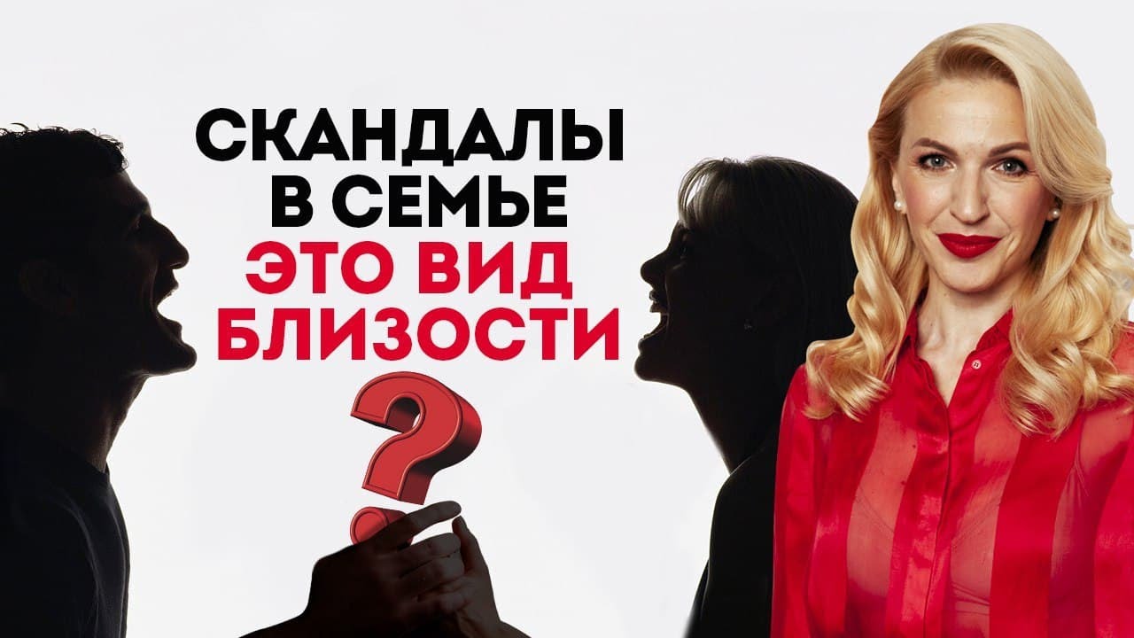 Почему возникают скандалы в семье. Психология отношений. Кристину Кудрявцева #Shorts.mp4 смотреть онлайн