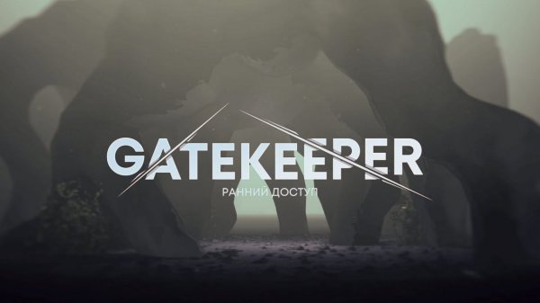 Gatekeeper! Вышла полная версия - | Gatekeeper #1