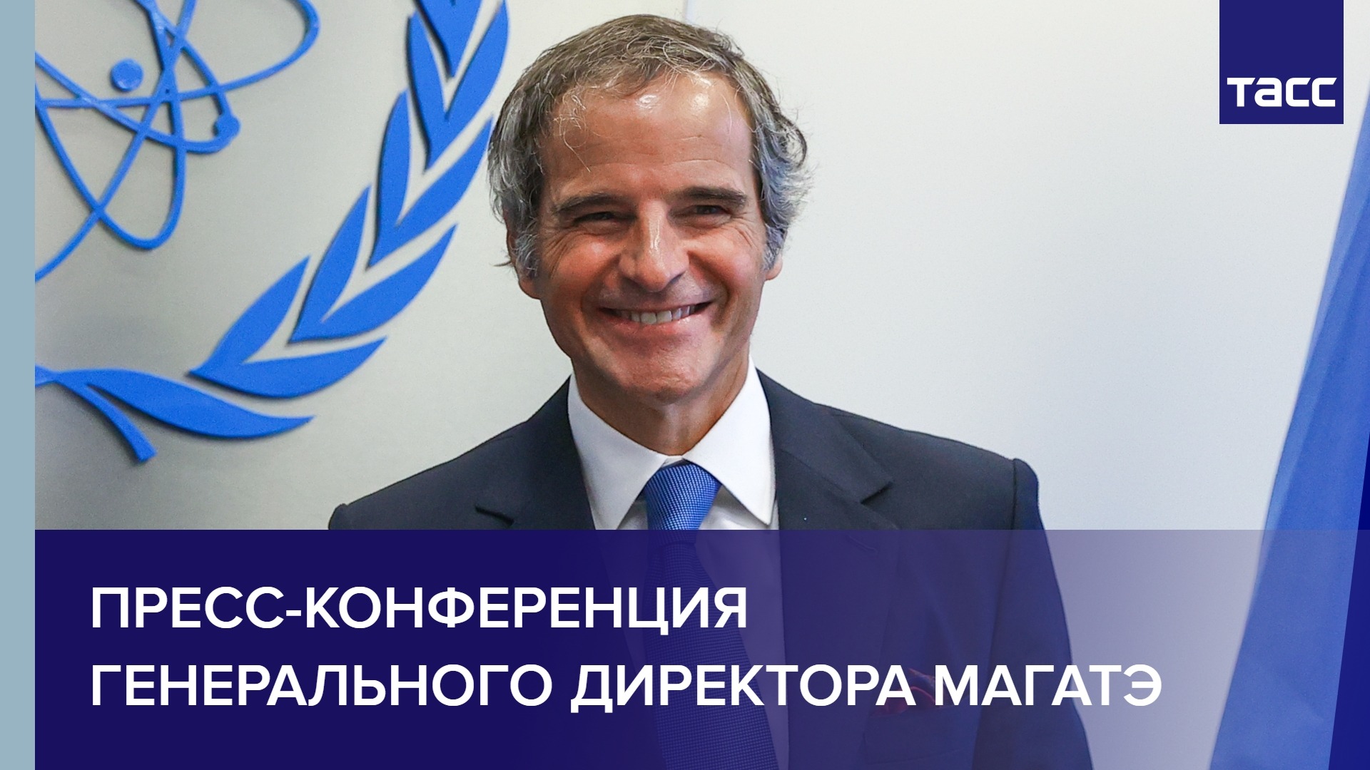 Пресс-конференция генерального директора МАГАТЭ в Вене