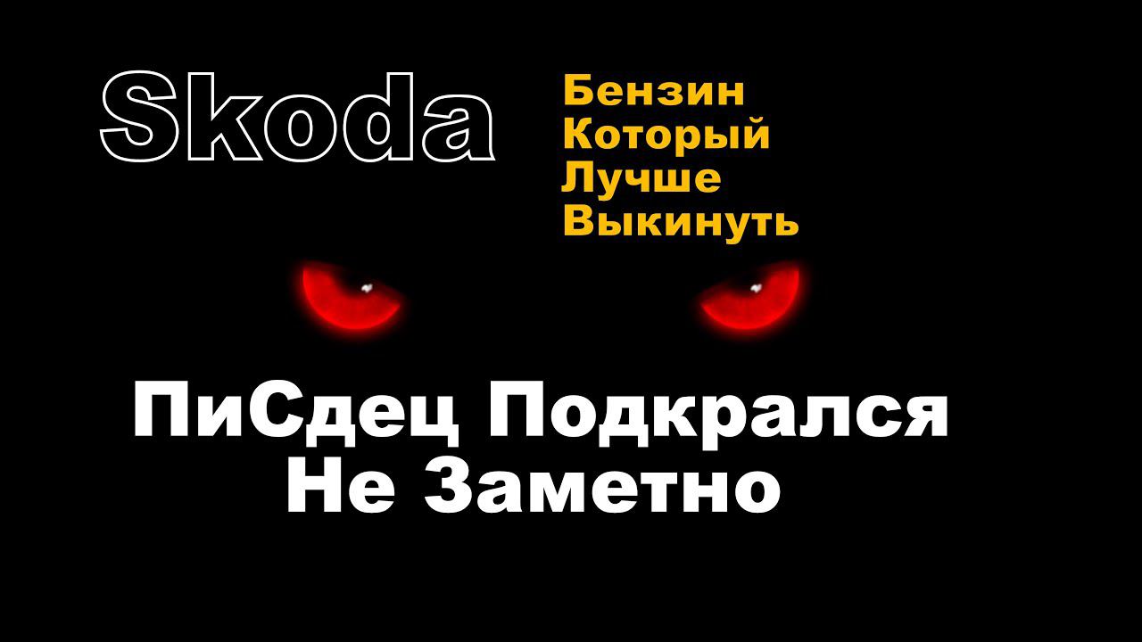 Skoda A8: Бензин Который Лучше Не Заливать Себе !!! (2022)