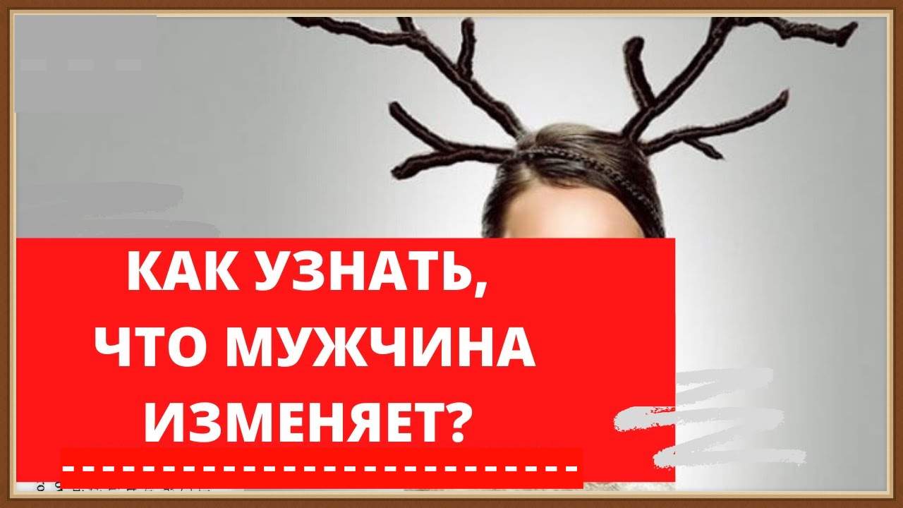 ПРИЗНАКИ ИЗМЕНЫ МУЖА смотреть онлайн