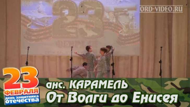 Карамель - От Волги до Енисея