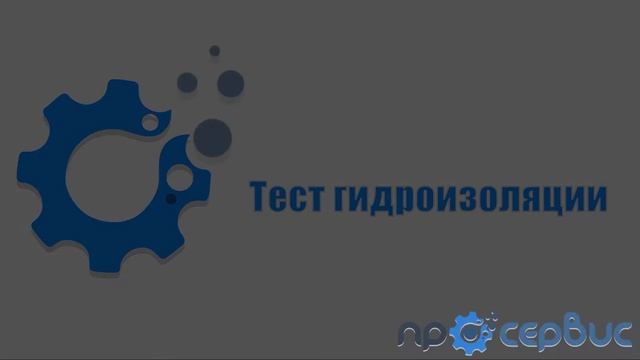 Аквазащита (гидроизоляция) гироскутера