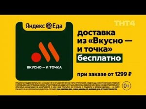 Рекламный блок ТНТ4 14.06.2024