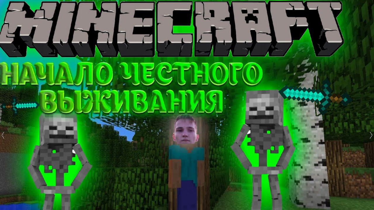 MINECRAFT 1.12.2/НАЧАЛО ЧЕСТНОГО ВЫЖИВАНИЯ/СЕРИЯ 1! смотреть онлайн