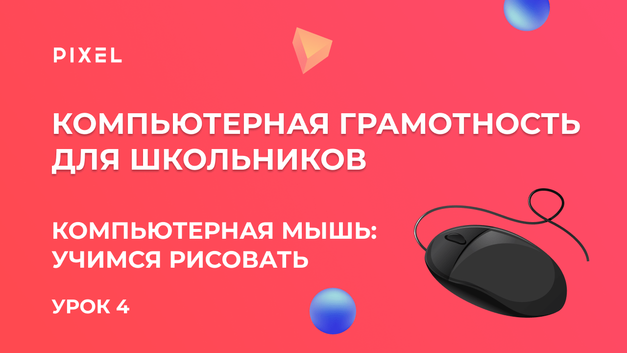 Как рисовать мышью | Уроки компьютерной грамотности для детей | Компьютер с нуля | Урок 4