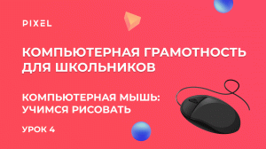 Как рисовать мышью | Уроки компьютерной грамотности для детей | Компьютер с нуля | Урок 4