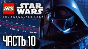ЛЕГО ЗВЕЗДНЫЕ ВОЙНЫ: СКАЙУОКЕР. САГА / LEGO STAR WARS: THE SKYWALKER SAGA |#10| - ДАРТ ВЕЙДЕР