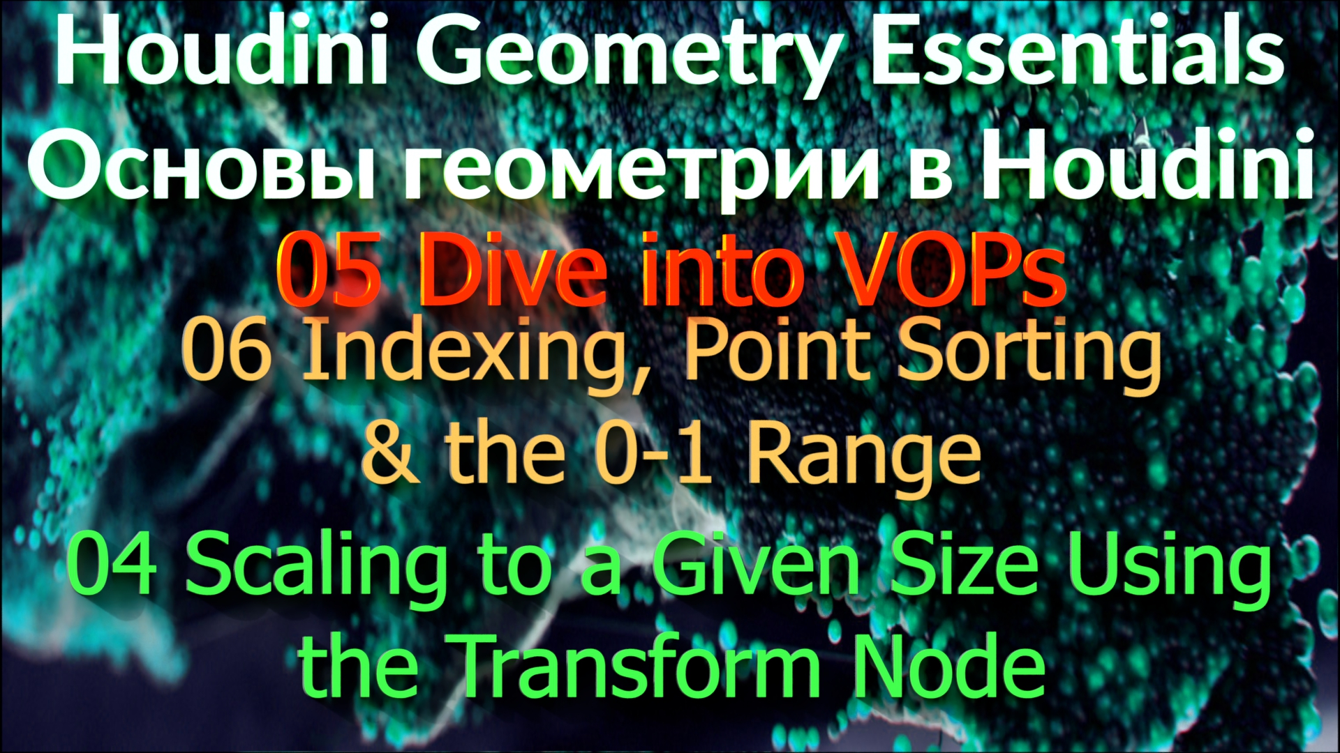 05_06_04 Scaling to a Given Size Using the Transform Node смотреть онлайн