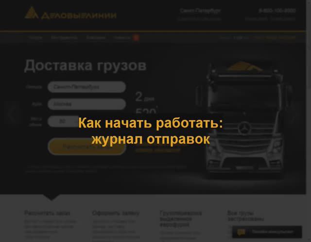 Журнал отправок смотреть онлайн