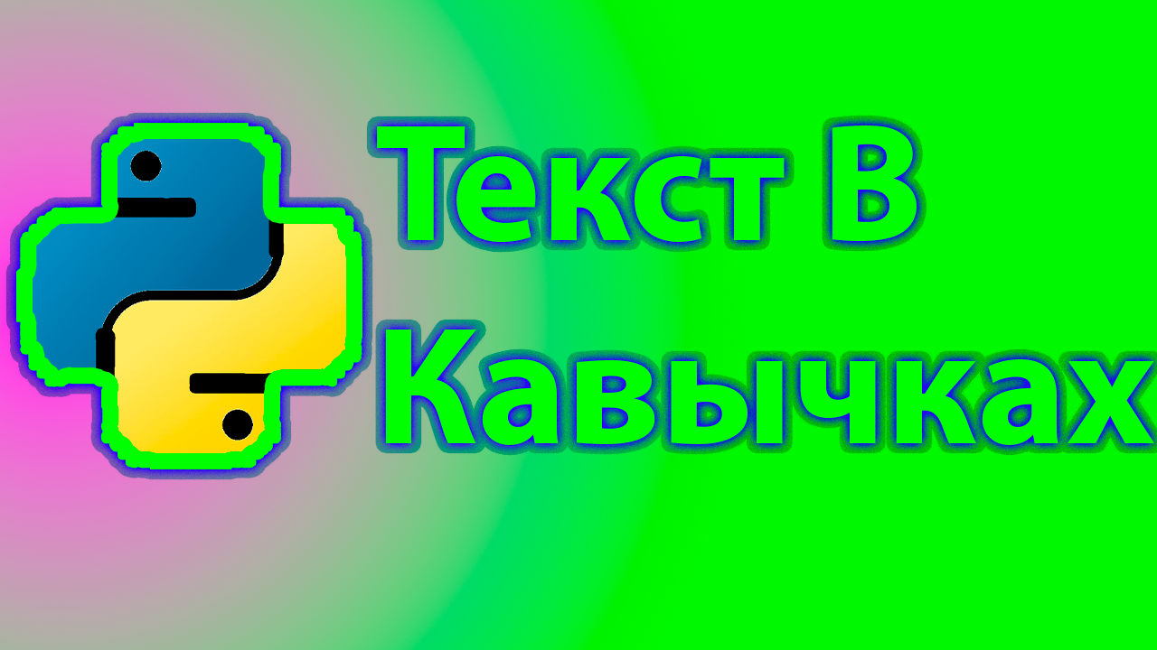 Как вывести текст в кавычках в python смотреть онлайн