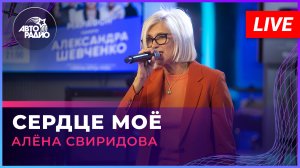 Алёна Свиридова - Сердце Моё (памяти Александра Шевченко) LIVE @ Авторадио