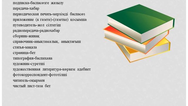 Краткий разговорник. Жиі қолданатын терминдер. ІІ бөлім. Часто употребляемые слова-термины. ІІ част смотреть онлайн
