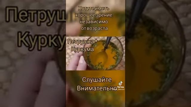 Хорошее зрение: петрушка + куркума