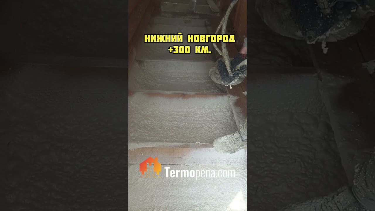 Теплоизоляция пенополиуретаном в Арзамасе. #ппу #стройка #пенополиуретан #termopenacom смотреть онлайн