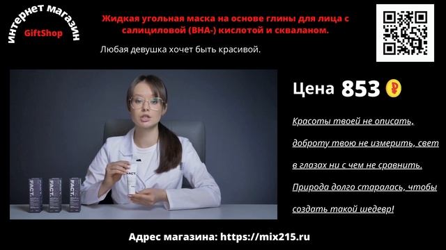 Жидкая угольная маска на основе глины для лица с салициловой (ВНА-) кислотой и скваланом. смотреть онлайн