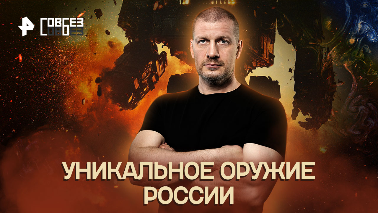 Уникальное оружие России — СОВБЕЗ (28.08.2022) смотреть онлайн