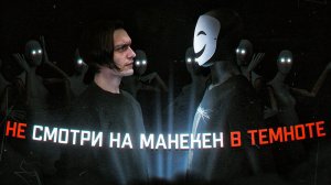 ЧТО БУДЕТ ЕСЛИ ДОЛГО СМОТРЕТЬ НА МАНЕКЕН В ТЕМНОТЕ? Я НЕ ОЖИДАЛ ТАКОГО! | Эксперимент