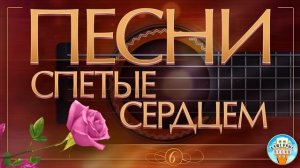 ПЕСНИ, СПЕТЫЕ СЕРДЦЕМ