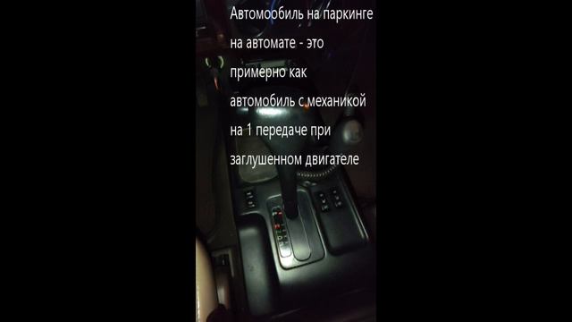 АКПП. Как правильно ставить на паркинг. Стоит ли на остановках выключать драйв?