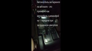 АКПП. Как правильно ставить на паркинг. Стоит ли на остановках выключать драйв?