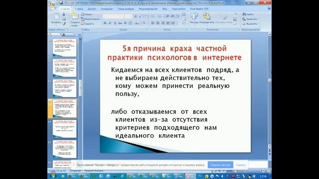9 ПРИЧИН ПРОВАЛА ПРИ ПОСТРОЕНИИ ПСИХОЛОГИЧЕСКОЙ ПРАКТИКИ В ИНТЕРНЕТЕ смотреть онлайн