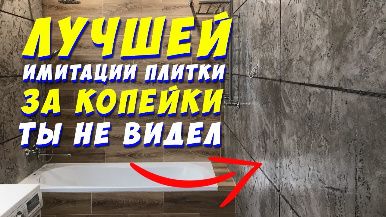 ✅ ИМИТАЦИЯ ПЛИТКИ | СДЕЛАЙ СУПЕР РЕМОНТ В ВАННОЙ ЗА КОПЕЙКИ СВОИМИ РУКАМИ | Bathroom renovation DIY смотреть онлайн