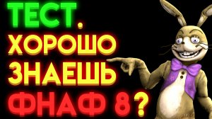 ФНАФ ТЕСТ ： НА СКОЛЬКО ТЫ ЗНАЕШЬ ФНАФ 8 ?