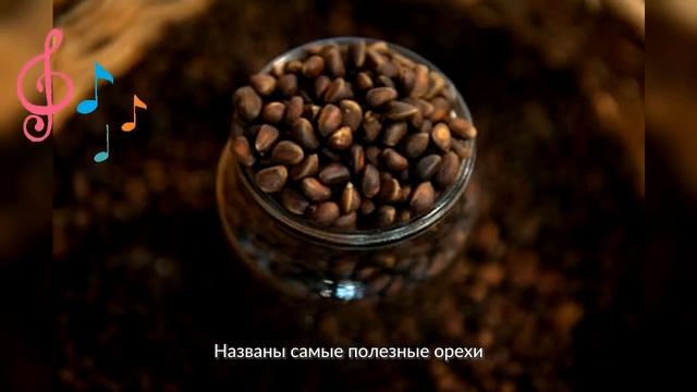 Названы самые полезные орехи смотреть онлайн