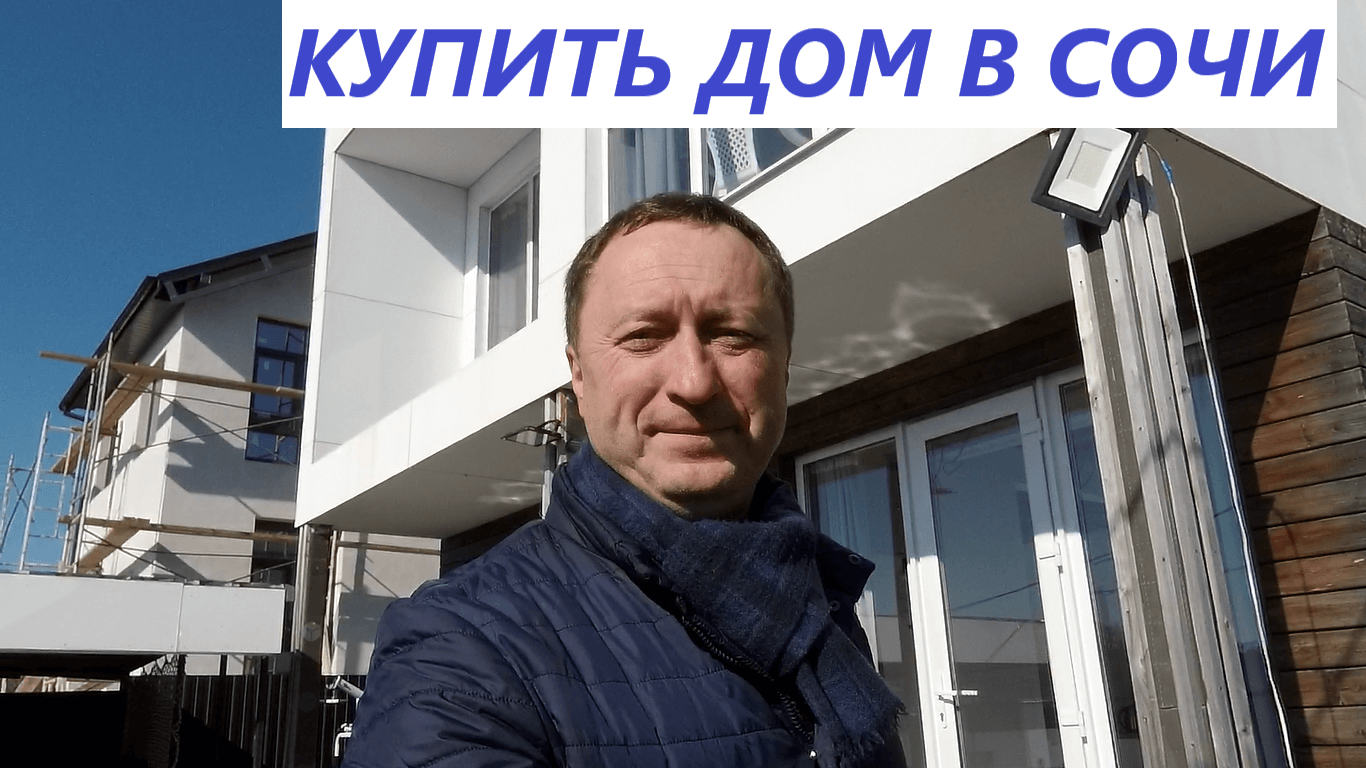 Продается дом в Сочи в мкрн Раздольное смотреть онлайн