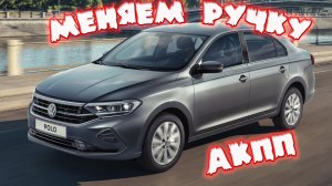 Меняем ручку АКПП на Volkswagen Polo Liftback (Красота и не только))))