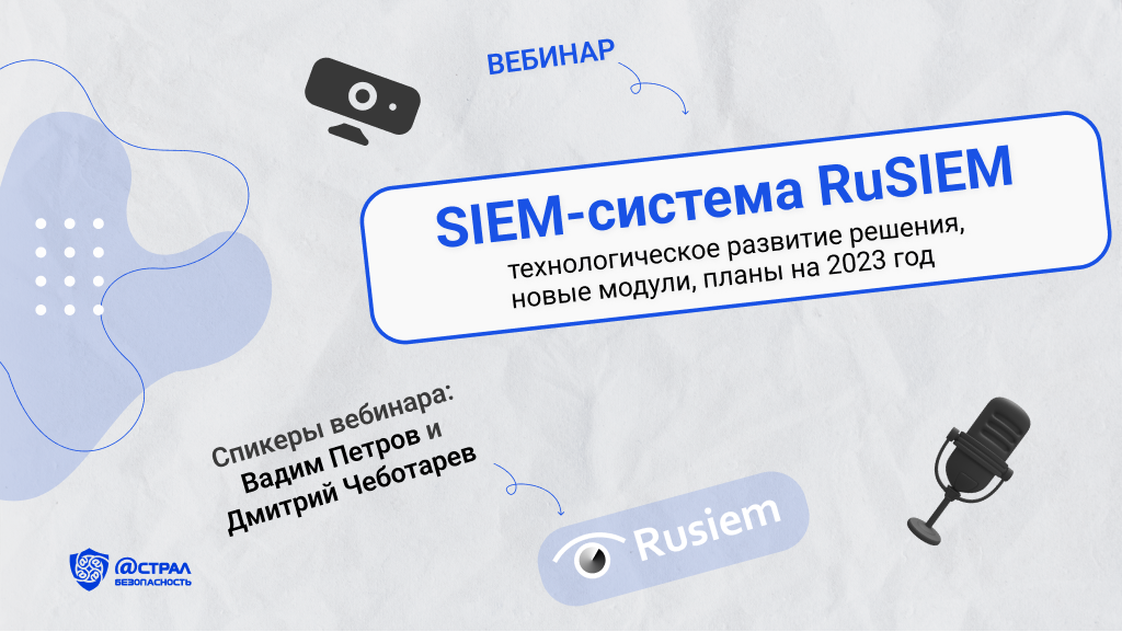 Вебинар «SIEM-система RuSIEM: технологическое развитие решения, новые модули, планы на 2023 год». смотреть онлайн