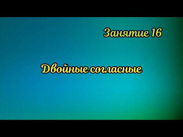 16. Двойные согласные смотреть онлайн