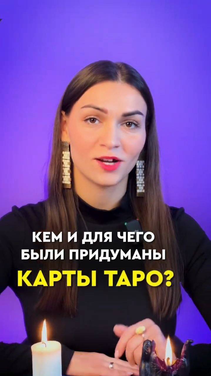 Кем и для чего были придуманы карты таро? 🔮 смотреть онлайн