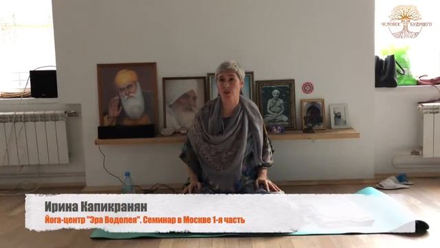 Ирина Капикранян, семинар в Москве "Пробуждение Духа" 1-я часть смотреть онлайн