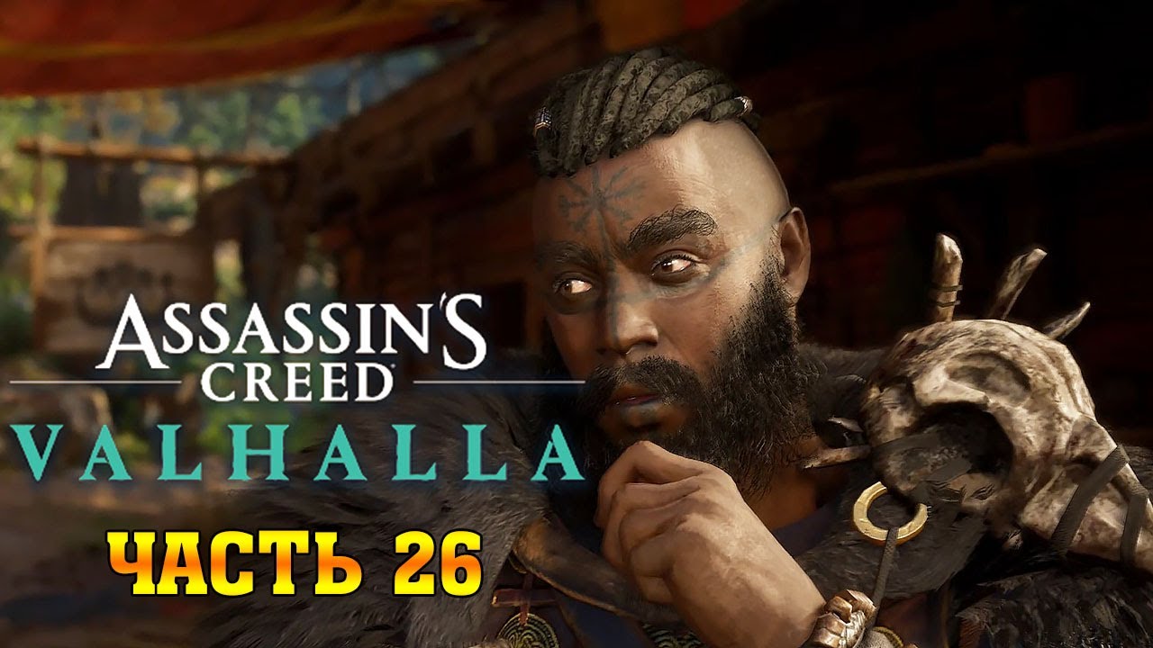 Assassin's Creed Valhalla: (Вальгалла) ➤ Прохождение #26 ➤ В Набег на Реки смотреть онлайн