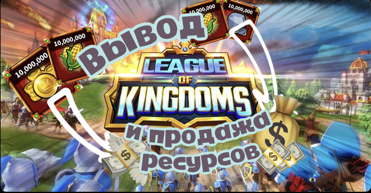 Как минтить НФТ ресурсы в League Of Kingdoms