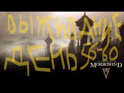 The Elder Scrolls III: Morrowind ВЫЖИВАНИЕ ДЕНЬ 56-60 смотреть онлайн
