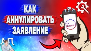 Как аннулировать заявление на Госуслугах?